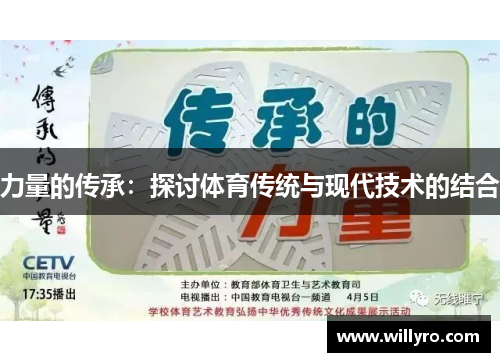 力量的传承：探讨体育传统与现代技术的结合