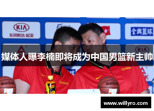 媒体人曝李楠即将成为中国男篮新主帅