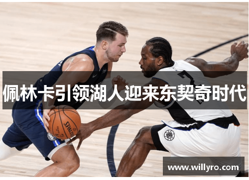 佩林卡引领湖人迎来东契奇时代
