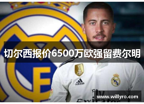切尔西报价6500万欧强留费尔明