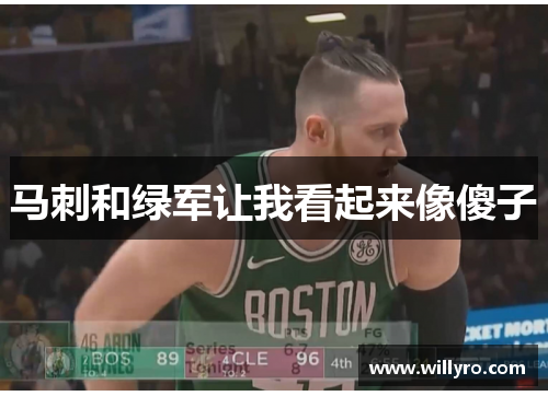 马刺和绿军让我看起来像傻子