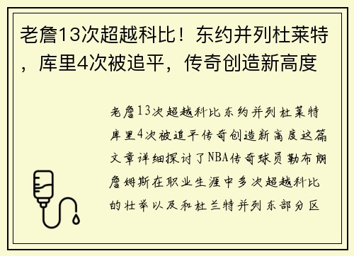 老詹13次超越科比！东约并列杜莱特，库里4次被追平，传奇创造新高度