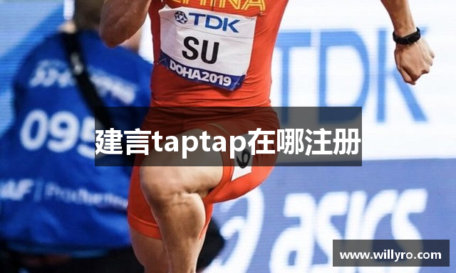 建言taptap在哪注册