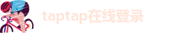 taptap在线登录